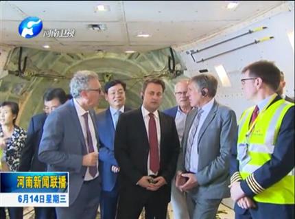 河南新聞聯(lián)播:盧森堡首相格扎維?！へ愄柺状卧L問(wèn)河南