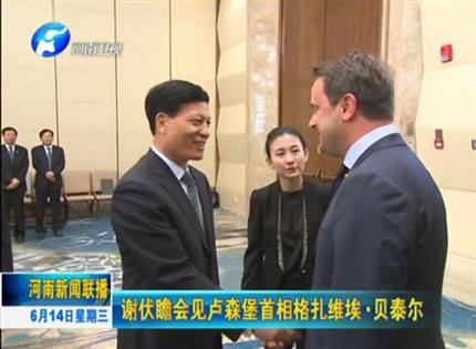 河南新聞聯(lián)播:謝伏瞻會(huì)見(jiàn)盧森堡首相格扎維?！へ愄? width=