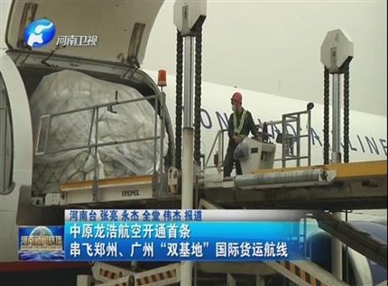 【河南新聞聯(lián)播】中原龍浩航空開通首條串飛鄭州、廣州“雙基地”國(guó)際貨運(yùn)航線