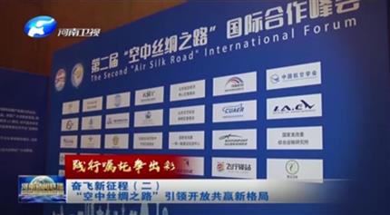 【河南新聞聯(lián)播】踐行囑托爭(zhēng)出彩奮飛新征程（二）“空中絲綢之路”引領(lǐng)開(kāi)放共贏(yíng)新格局