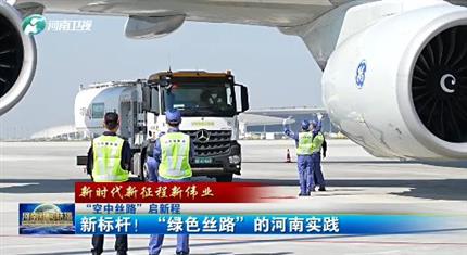 【河南新聞中心】“空中絲路”啟新程丨新標桿！“綠色絲路”的河南實踐（三）