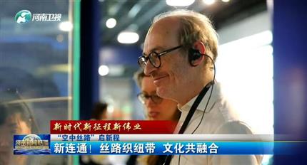 【河南新聞聯(lián)播】空中絲路”啟新程丨新連通！絲路織紐帶 文化共融合（四）
